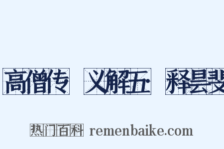 高僧传·义解五·释昙斐是什么意思的图片